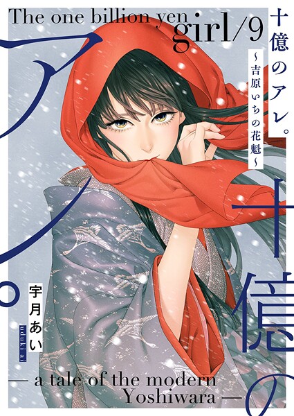 十億のアレ。〜吉原いちの花魁〜【描き下ろしおまけ付き特装版】 9 | DMMブックスデータベース
