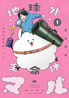 地球外生命体・マル【描き下ろしおまけ付き特装版】 1