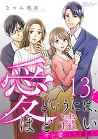 愛というには、ほど遠い〜サレ妻たちの選択〜 13