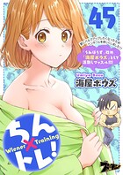 ちん×トレ！（単話）