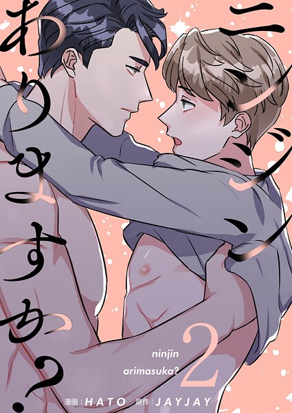 ニンジンありますか？（フルカラー）【特装版】 2