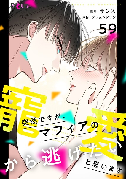 突然ですが、マフィアの寵愛から逃げたいと思います【タテヨミ】 59