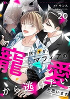 突然ですが、マフィアの寵愛から逃げたいと思います（フルカラー）（単話）