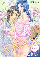先生、私と××××(イロイロ)してください 10