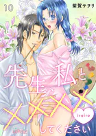 先生、私と××××（イロイロ）してください 10