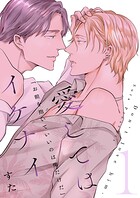 愛してはイケナイ【描き下ろしおまけ付き特装版】