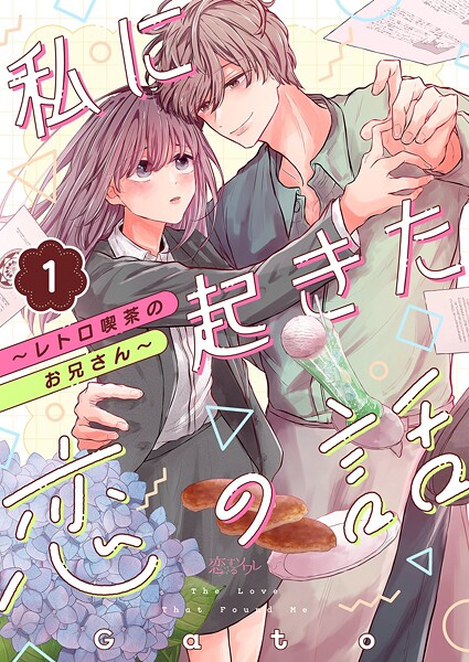 私に起きた恋の話 〜レトロ喫茶のお兄さん〜 1