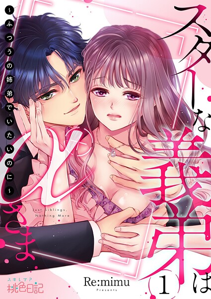 スターな義弟はαさま 〜ふつうの姉弟でいたいのに〜 1