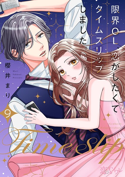 限界OL、恋がしたくてタイムスリップしました。 9