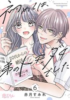 初めては、弟のトモダチでした 6