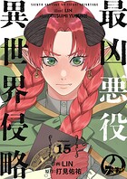 最凶悪役の異世界侵略 15