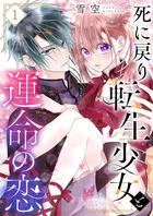 死に戻り転生少女と運命の恋（単話）