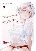 マッチング女子のセフレ事情 7