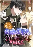 ただのモブなのに、侯爵家跡取りの保護者になりまして（フルカラー）