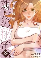 親友の秘密（フルカラー）【全年齢版】 29