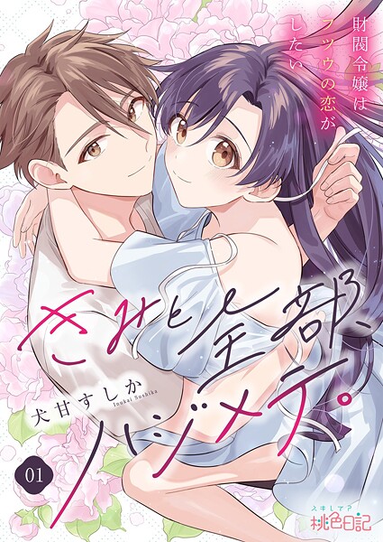 きみと全部、ハジメテ。 〜財閥令嬢はフツウの恋がしたい〜 1