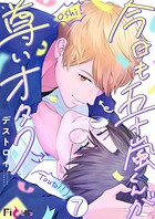 今日も五十嵐くんが尊いオタク 7