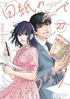 白紙の上でさようなら 27