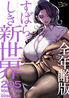 すばらしき新世界（全年齢版）【タテヨミ】 205