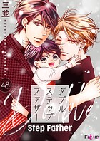 ダブルステップファザー（単話）