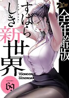 すばらしき新世界（フルカラー）【全年齢版】 69