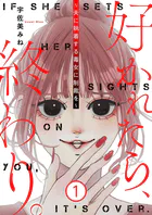 好かれたら、終わり。〜夫に執着する毒女に制裁を〜【特装版】