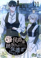 ただのモブなのに、侯爵家跡取りの保護者になりまして（フルカラー）【特装版】 1