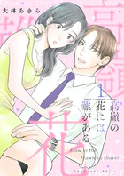 高嶺の花には難がある【描き下ろしおまけ付き特装版】