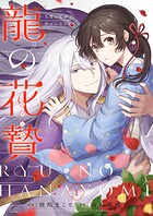 龍の花贄〜生贄の私が幸せになるまで〜【描き下ろしおまけ付き特装版】
