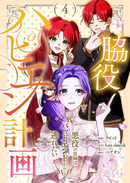 脇役ハピエン計画〜悪役の従姉はバッドエンドから逃れたい〜【タテヨミ】 4