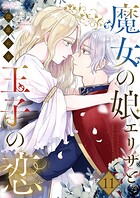 魔女の娘エリザと王子の恋 11