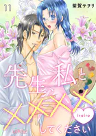 先生、私と××××（イロイロ）してください 11
