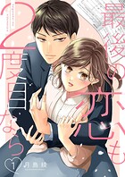 最後の恋も2度目なら【描き下ろしおまけ付き特装版】 1