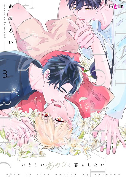 いとしいあのコと暮らしたい(単話)