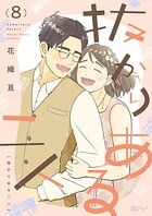 抜かりある二人 8