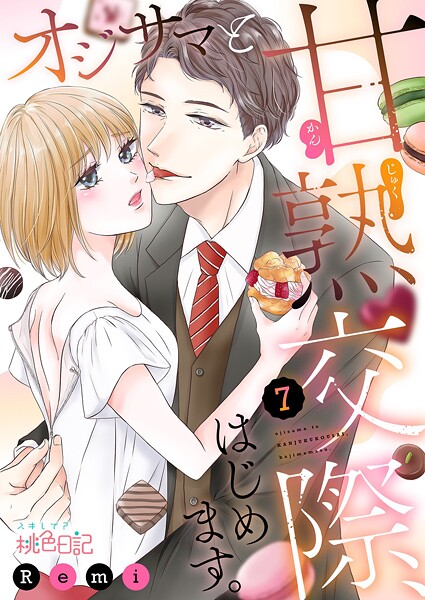 オジサマと甘熟交際、はじめます。(単話)