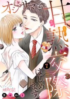 オジサマと甘熟交際、はじめます。 7