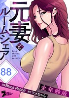 元妻とルームシェア（全年齢版）【タテヨミ】 88