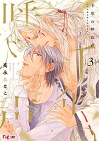 千年の呼び声（単話）