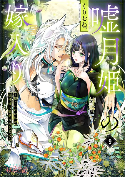 嘘月姫の嫁入り〜捨てられた私が狼神様に寵愛されるまで〜(単話)