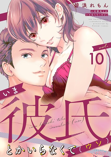 いま彼氏とかいらなくて(ウソ)(単話)