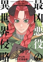最凶悪役の異世界侵略 16