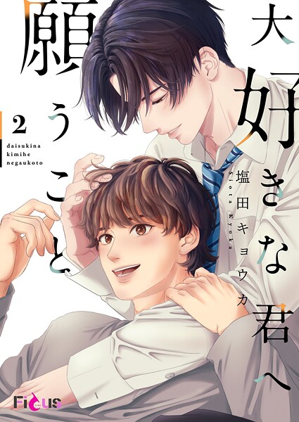 大好きな君へ願うこと(単話)