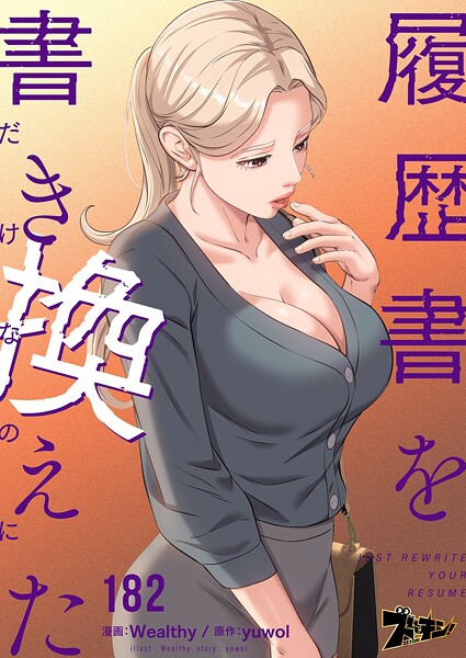 履歴書を書き換えただけなのに【タテヨミ】 182