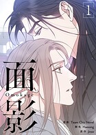 面影（フルカラー）【特装版】 1