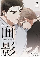 面影（フルカラー）【特装版】 2