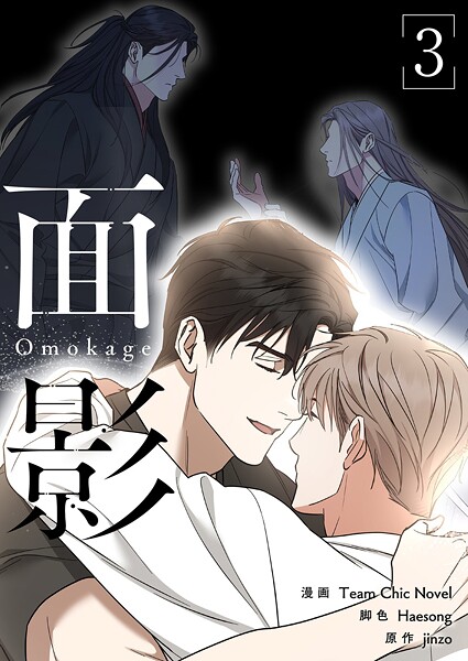 面影(フルカラー)【特装版】