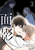 面影（フルカラー）【特装版】