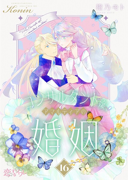 コンサルタント嬢、アマルティアの婚姻（単話）