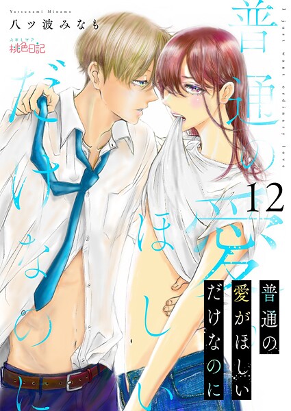 普通の愛がほしいだけなのに（単話）